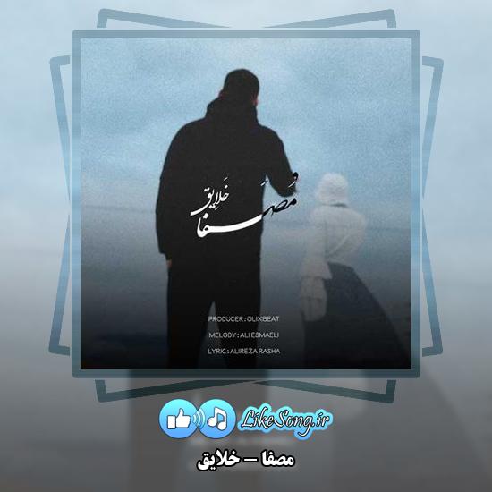 دانلود آهنگ مصفا خلایق